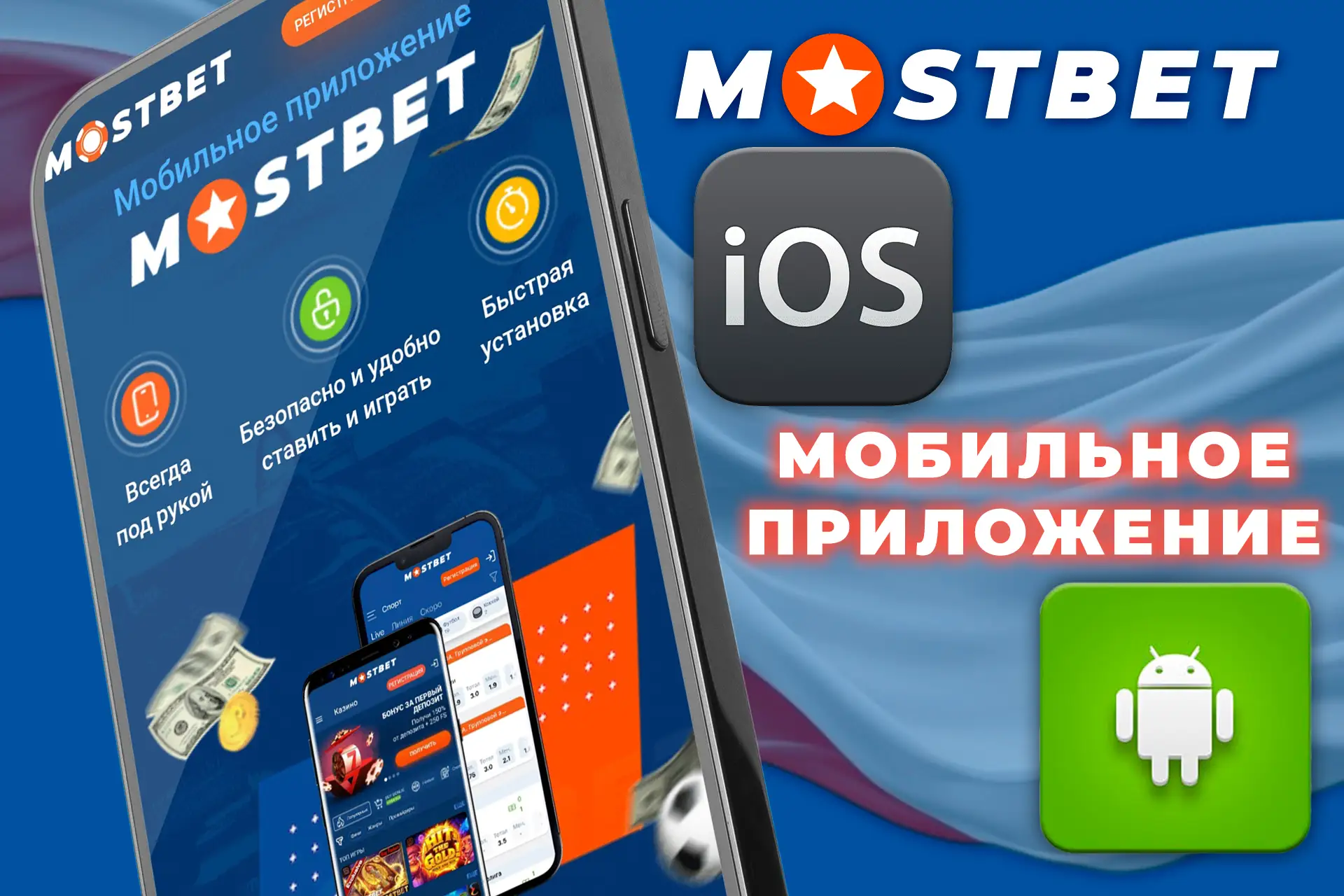 Многофункциональное мобильное приложение Mostbet