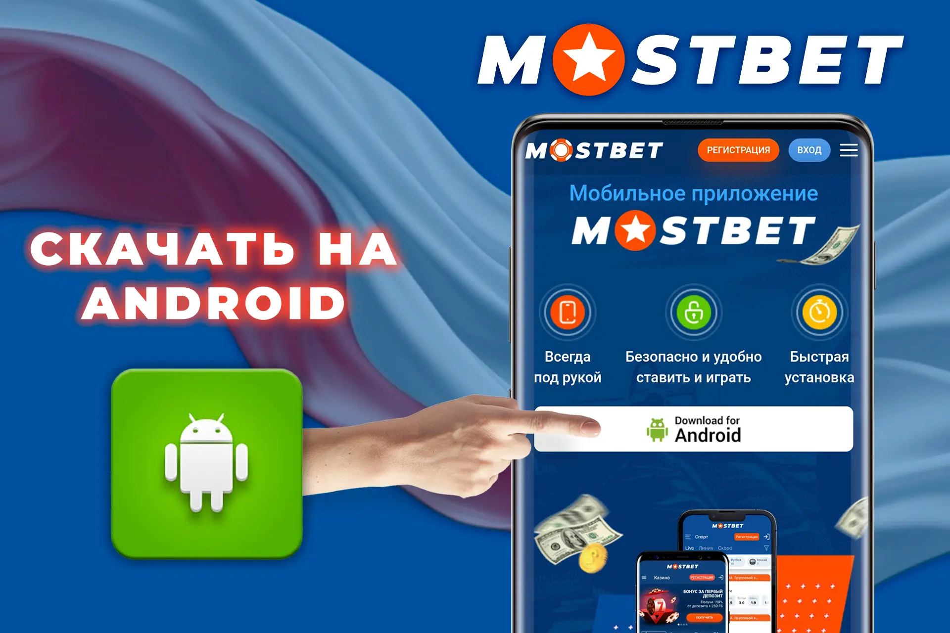 Установи приложение MostBet на Android