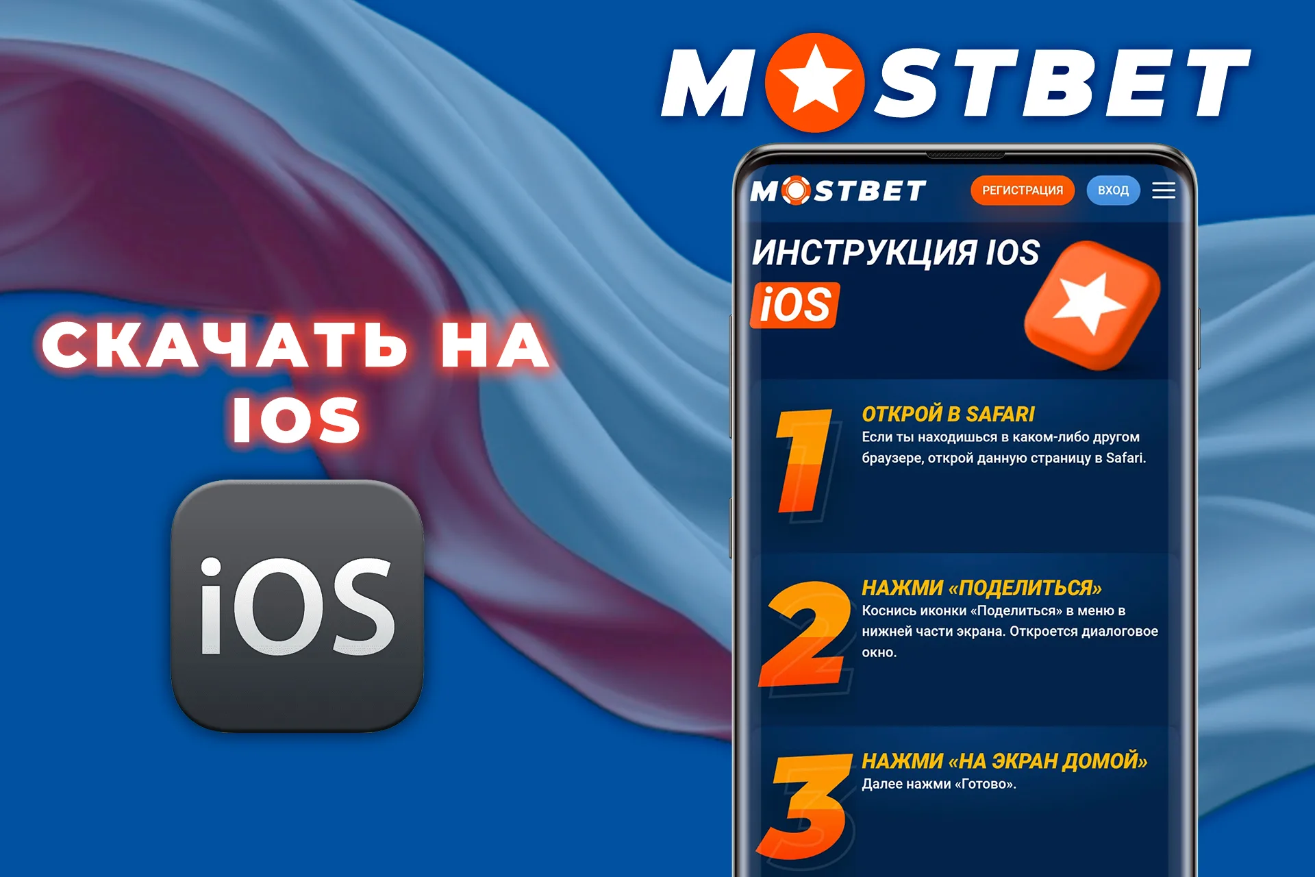 Установи приложение MostBet на iOS